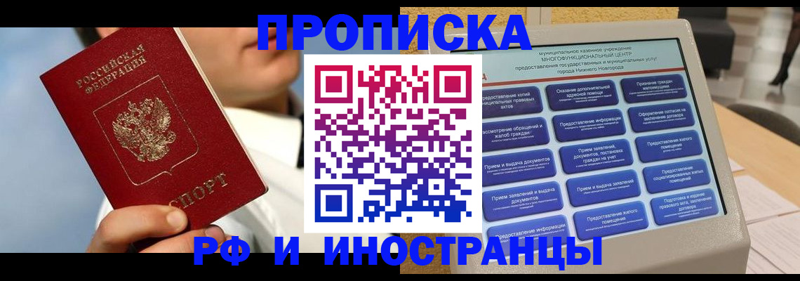 прописка законно в Горно-Алтайске
